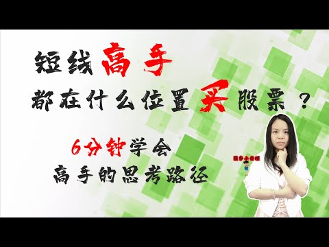 短线高手都在什么位置买股票?|学会该战法，你也可以变成短线高手|原来，高手都是这么用均线的