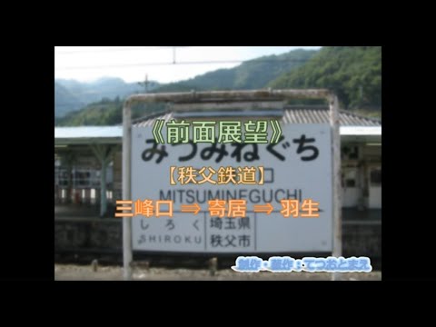 【秩父鉄道】(前面展望) 三峰口 → 寄居 → 羽生