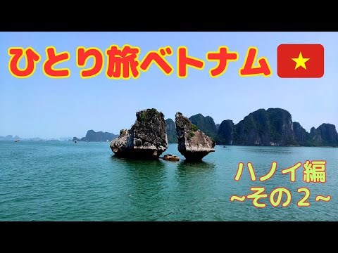 【ベトナム旅行】ひとり旅 ハノイ編〜その２〜(#4)