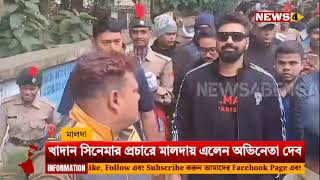 Malda: Actor Dev arrived in Malda to promote the movie Khadaan|Deepak Adhikari Tollywood|Bengal