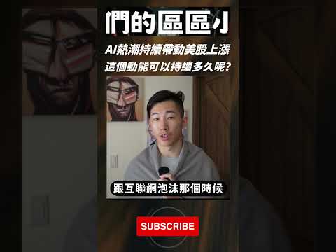 #美股 因 #AI 熱潮上揚，#比特幣 關鍵價位預警｜鏈人們的區區小事 #shorts