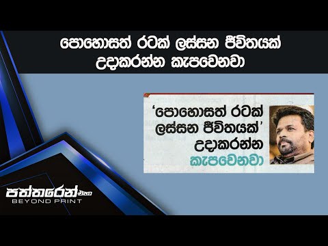 පොහොසත් රටක් ලස්සන ජීවිතයක් උදාකරන්න කැපවෙනවා