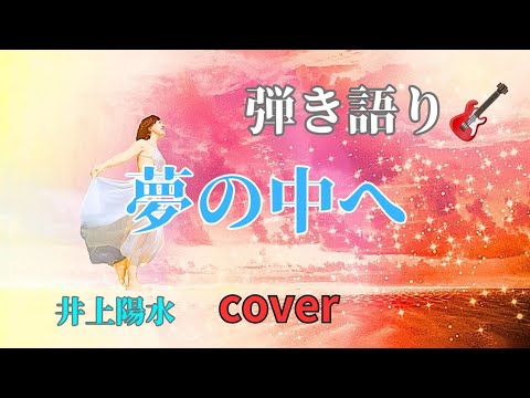 #井上陽水 #夢の中へ #弾き語り cover