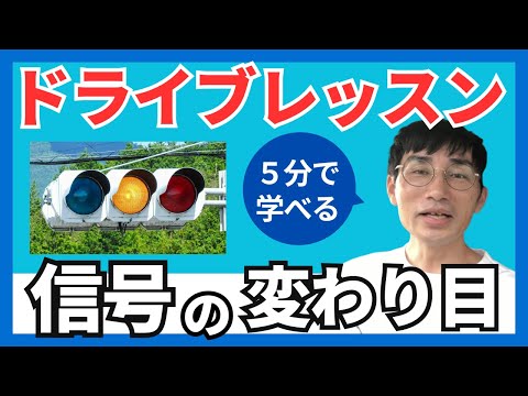 信号の変わり目で迷わない！初心者向け運転ガイド/5分で学べる！ドライブレッスン