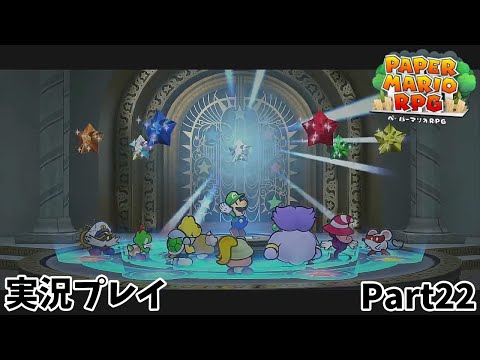 【ペーパーマリオRPG】　実況プレイ Part２２