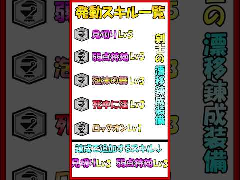 モンハンNOW 片手剣  太刀  双剣などの装備 泡沫の舞3 死中に活3  漂移錬成 あり 剣士 汎用 テンプレ 弱点特効5 見切り5 の超火力！  ロックオン も有り  MHNow  #shorts