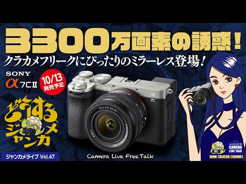 3300万画素の誘惑! SONY α7CⅡ発売間近!!「どうするジャンカメ？」 #sonya7c2 #α7CⅡ #sony #ミラーレス #オールドレンズ #クラシックカメラ