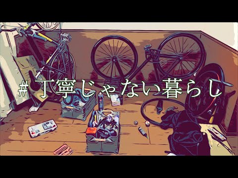 【ピスト】おいミニマリスト、これ見て震えてろ！【自転車】