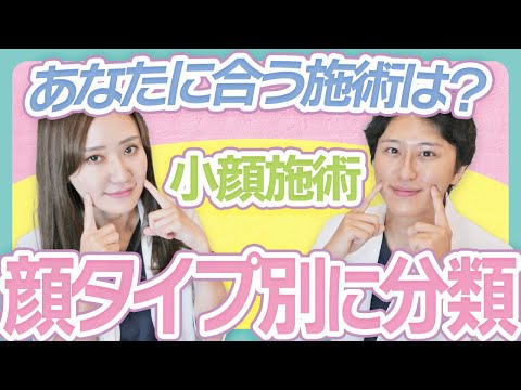 【人によって適切は異なる！】顔タイプ別にあった小顔施術をご紹介！【切らないリフトアップ】