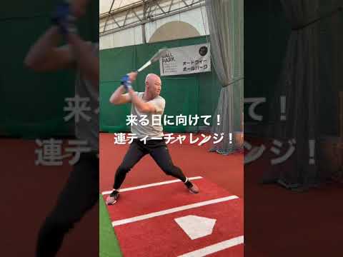 来る日に向けて！連ティーチャレンジ！これガチです。#shorts