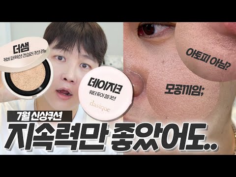 올리브영 갔다가 발견한 이번 신상✨ 데이지크 워터 듀이 젤 쿠션 VS 더샘 커버 퍼펙션 컨실러 쿠션 리뉴 🔥🥊 | 내돈내산, 팩폭리뷰 | 채우 Chaewoo