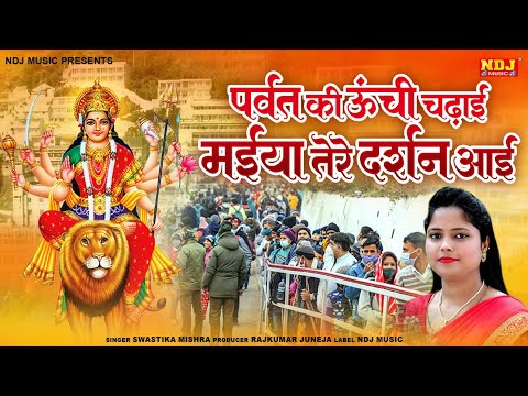 पर्वत की ऊंची चढ़ाई मईया तेरे दर्शन आई | Swastika Mishra | New Navratri Bhajan 2024 | Navratri Song