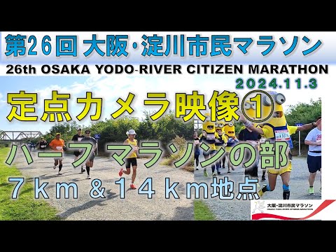 【ハーフマラソン】第26回 大阪・淀川市民マラソン（2024.11.3）/OSAKA YODO‐RIVER CITIZEN MARATHON  7km ＆14㎞地点  【half-marathon】