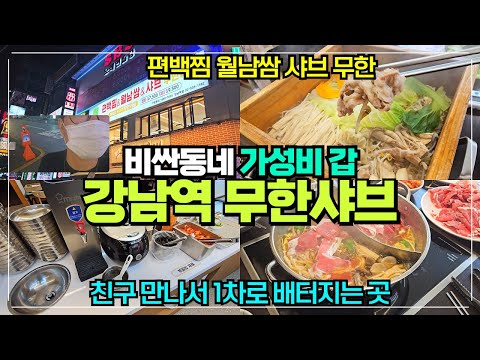 강남역 무한리필 샤브샤브 리뷰 / 편편집 강남역점 / 편백찜 월남쌈 샤브샤브 무한리필 쯔양도 왔다간 그 곳