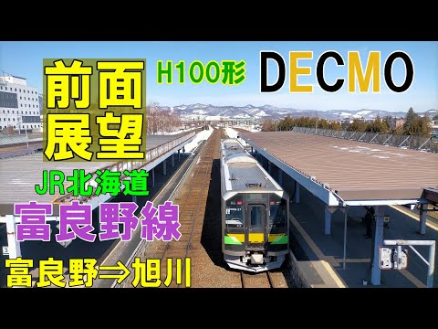 【4K前面展望】H100形 DECMO 富良野線へ登場    JR北海道  富良野線   富良野⇒旭川