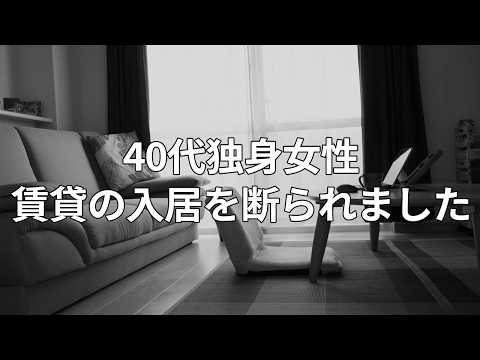 40代独身は賃貸への入居を断られる...中年独身女性が慌てて分譲マンションを買ったワケ