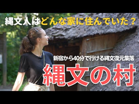 【縄文時代の家を徹底調査！】東京/多摩にある縄文復元集落「縄文の村」を縄文大好き外国人の私が歩きます