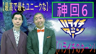 ハライチのターン！岩井トーク#06 【作業用・睡眠用・聞き流し】#ハライチのターン！2024 年最佳. #お笑いラジオ  広告なし