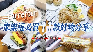 11 products you should buy at Carrefour / life in Taiwan