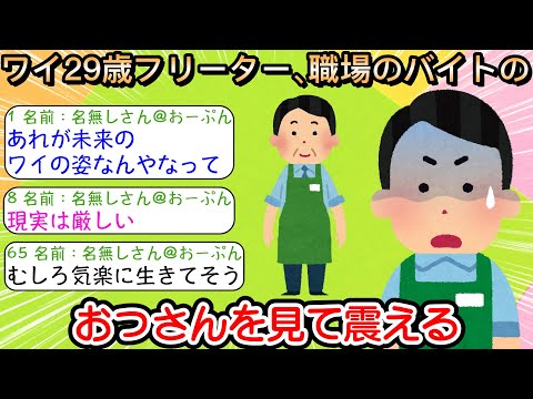 【2ch仕事スレ】ワイ29歳フリーター、職場の50過ぎの バイトのおっさんを見て震える