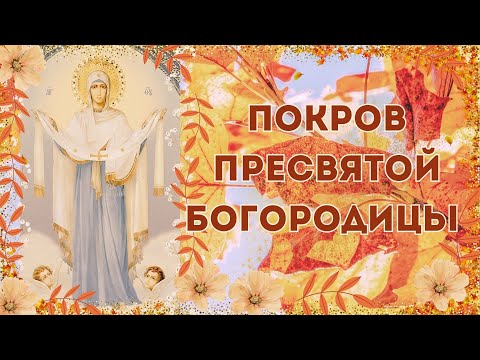 С Праздником Покрова Пресвятой Богородицы! 14 октября Поздравление. Открытка. Стихи