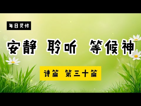 【5分钟祷告赞美神】诗篇30 #圣经 #等候神 #祷告 #灵修 #读经