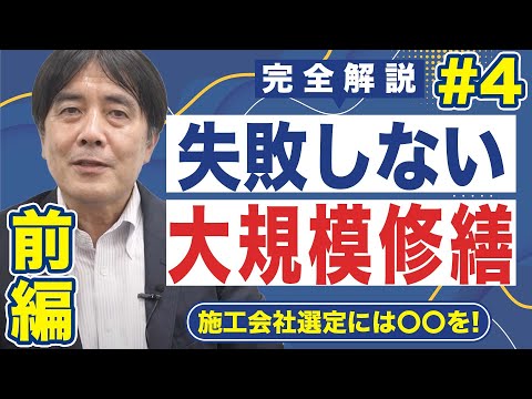 【2022完全解説】失敗しない大規模修繕工事｜④施工会社選定　前編