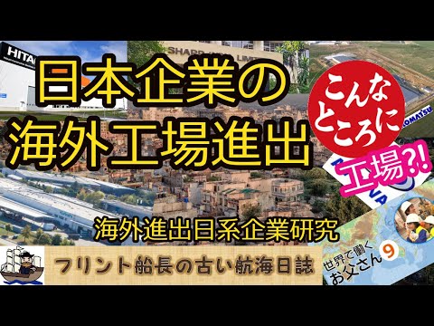 日本企業の海外工場進出　こんなところに工場?!【海外進出日系企業研究】