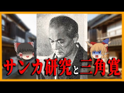 【ゆっくり歴史解説】サンカ研究と三角寛　どうして未だにわからないの？