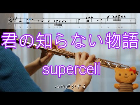 【フルート】君の知らない物語 / supercell『化物語』【歌詞･楽譜付き】