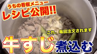 看板メニュー!!牛すじ煮込みのレシピ教えます【日本のホルモン料理：兵庫】