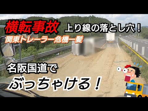 【横転事故】名阪国道の落とし穴が上り線にも！ダンプがぶっちゃけたよ！関東トレーラー危機一髪！！