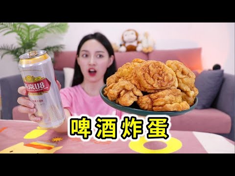 Q弹油香带着啤酒味，吃着太过瘾了！挑战网红菜“鸡蛋泡泡”