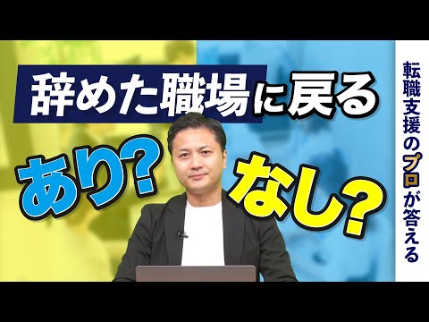 辞めた職場に戻りたい！"アルムナイ採用"のメリット・デメリットとは？【転職の疑問を解決】