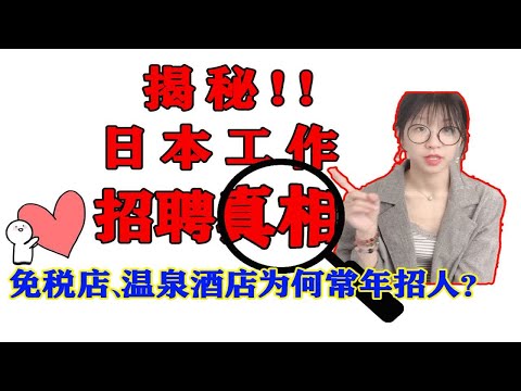 【干货】免税店温泉酒店为何常年招工？不需要日语也可以？