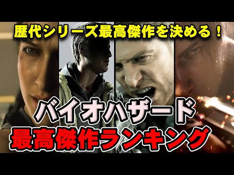 【ファン投票】バイオハザード最高傑作ランキングTOP5！視聴者が決める、バイオの最高傑作上位5作品！