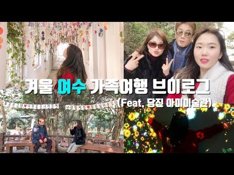 🚘 겨울 여수 가족여행 브이로그(feat.당진 아미미술관)