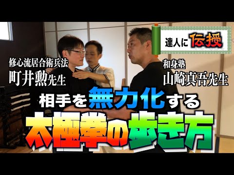 居合の達人と體の使い方の達人に太極拳を体験させてみた#相手を無力化する歩き方