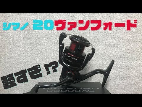 【20ヴァンフォード】本日買って爆速レビュー！このリール、軽すぎて革命的！【シマノ】