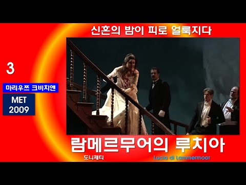 신혼의 밤이 피로 얼룩지다-도니체티-람메르무어의 루치아(3/3)-메트2009년