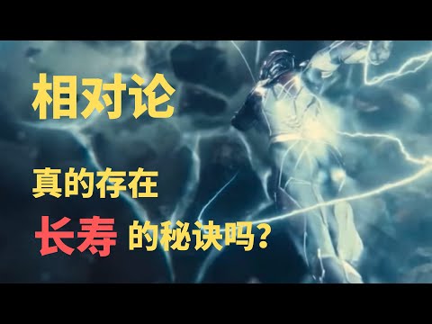 【相對論篇-02期】时间膨胀：世上真的存在長壽的秘訣嗎？