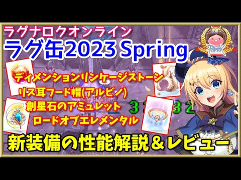 【RO】オイル期間の激アツ季節ラグ缶！ラグ缶2023Spring新装備レビュー＆解説