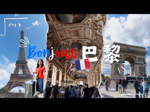 【法國遊學之旅ep1】Bonjour巴黎1日快閃︰羅浮宮+塞納河遊船+艾菲爾鐵塔+凱旋門 | Paris vlog 2024