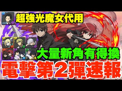 【電擊文庫】第2彈新舊角性能解說!! 蒼影+光魔女超強代用、8+9星新角有得換勁佛心、周回人權超電磁炮、光版無一郎強勢現身【パズドラ PAD】