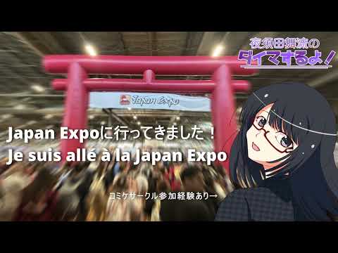 Japan Expoに行ってきました/Je suis allé à la Japan Expo【夜須田舞流のダイマするよ！】