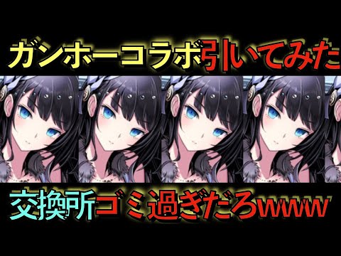 【これ引く人マジでヤバイです】ガンコラ引いてみた！キャラ弱いのに交換所死んでて終わってます！w【パズドラ】