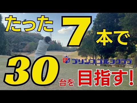 ハーフセットでハーフラウンド⛳️目指せ30台