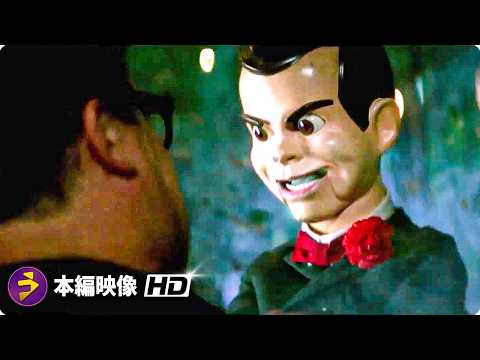 映画『グースバンプス モンスターと秘密の書』本編映像（最後の戦い）