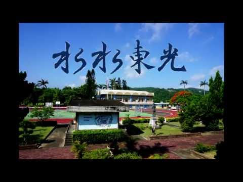 新竹縣關西鎮東光國民小學 - 水水東光[校園風景篇]