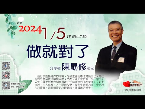 三重園區為你「開啓幸福門」 陳勗修師兄、做就對了 ep77